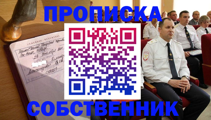 прописка от собственника в Ершове